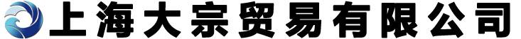 上海大宗貿(mào)易有限公司