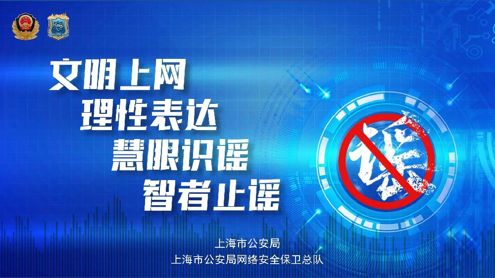 打擊網(wǎng)絡(luò)謠言，守護網(wǎng)絡(luò)安全